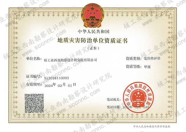 地質(zhì)災(zāi)害危險性評估（甲級...