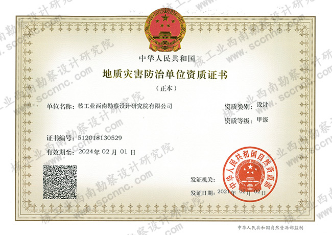 地質(zhì)災(zāi)害設(shè)計(jì)（甲級）證書