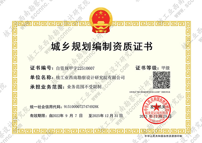 城鄉(xiāng)規(guī)劃編制資質(zhì)證書