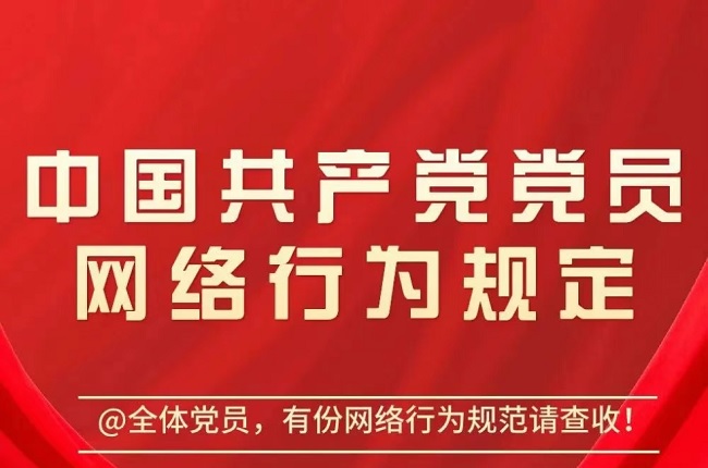 一圖讀懂《中國共產(chǎn)黨黨員網(wǎng)絡(luò)行為規(guī)定》