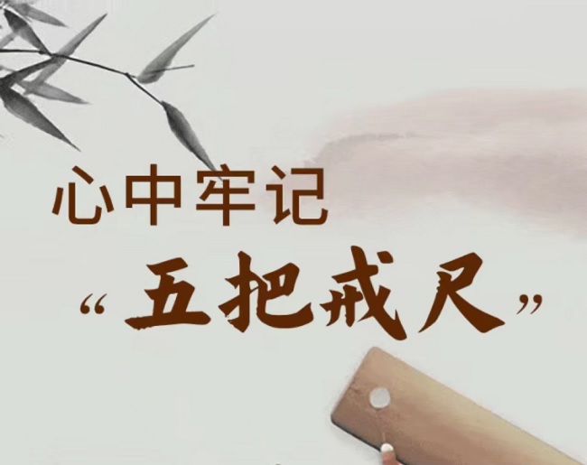 @黨員干部，牢記“五把戒尺”