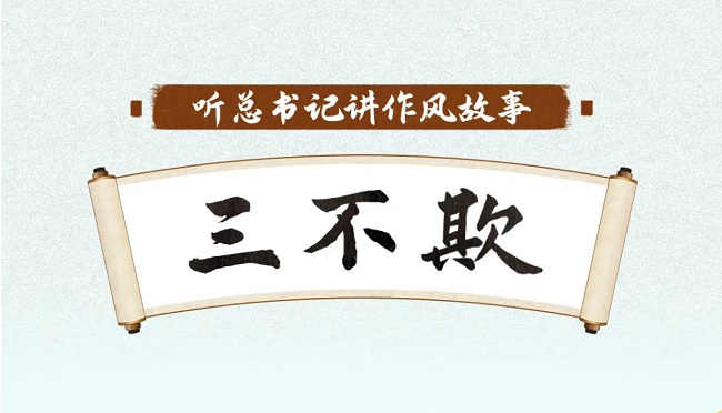 為官當(dāng)思“三不欺”